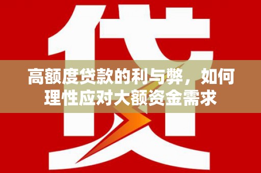 石拐高额度贷款的利与弊，如何理性应对大额资金需求